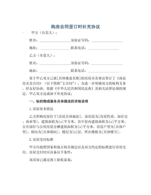 商品房买卖合同补充协议条款实拍