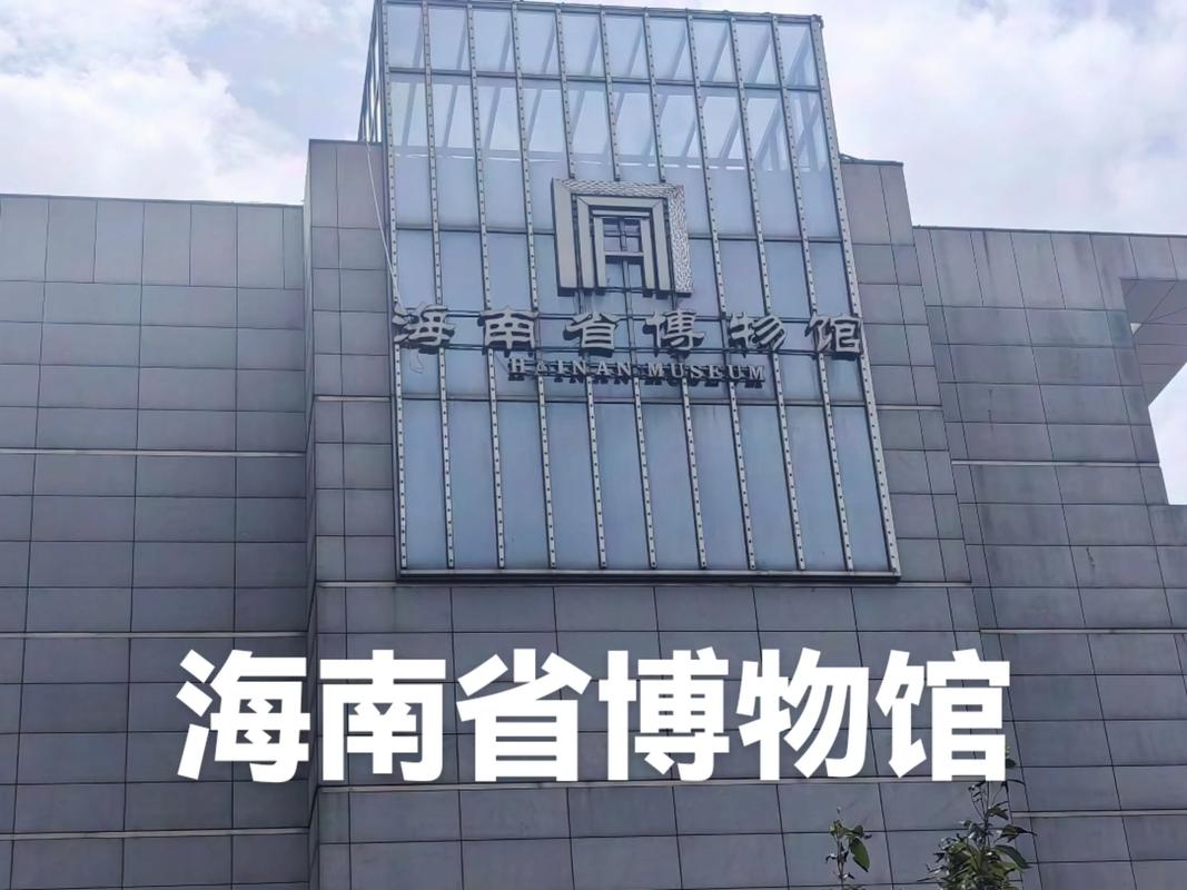 第四名:海南省博物馆——一个被低估的“盗墓笔记”现场