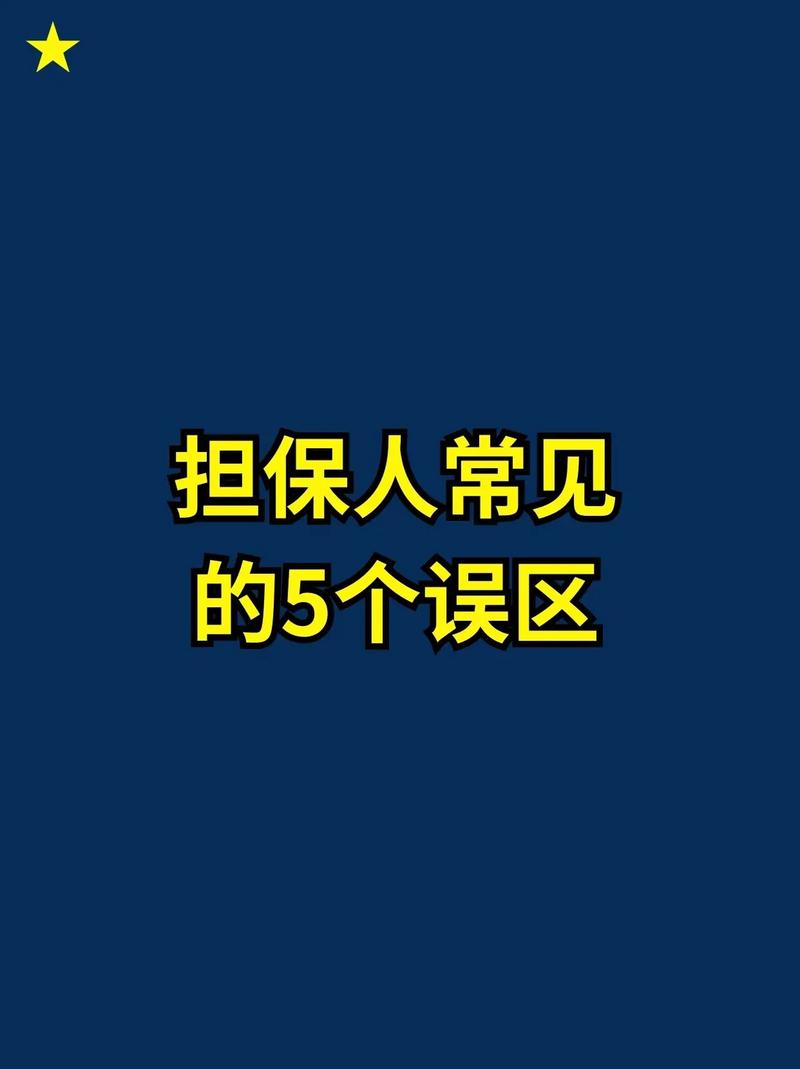 民间借款担保签字误区提示图