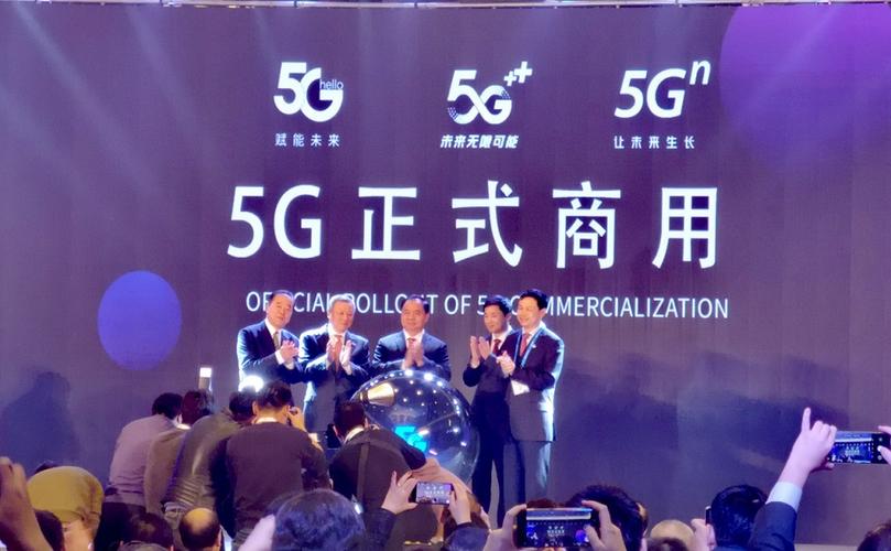 2019年中国三大运营商5G商用启动仪式现场
