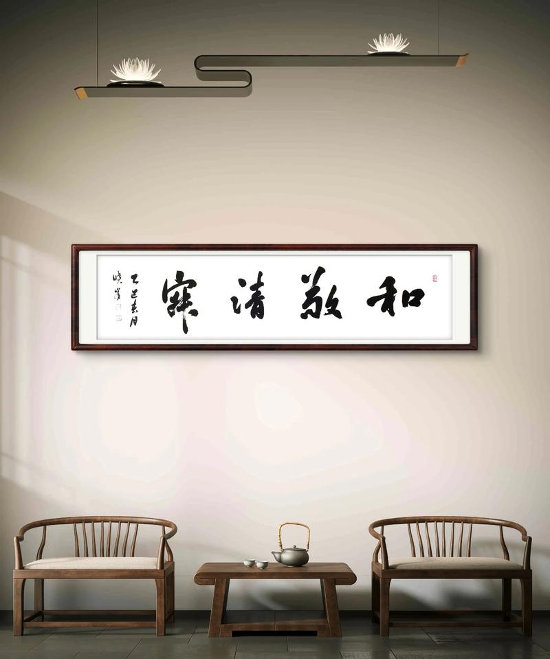 茶艺馆和敬清寂挂轴书法