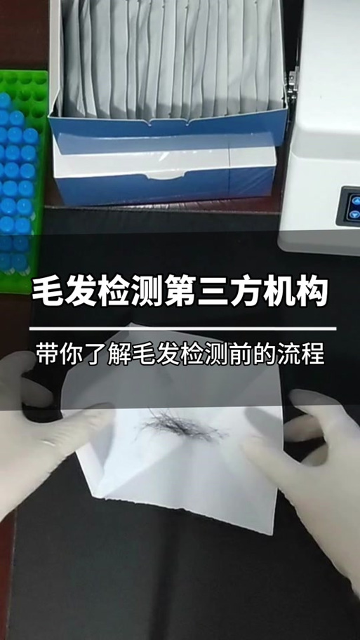 私自提取DNA鉴定毛发样本