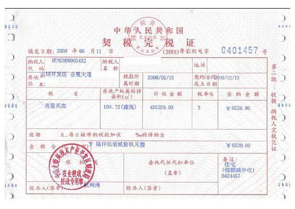 南京二手房满二认定契税凭证样本
