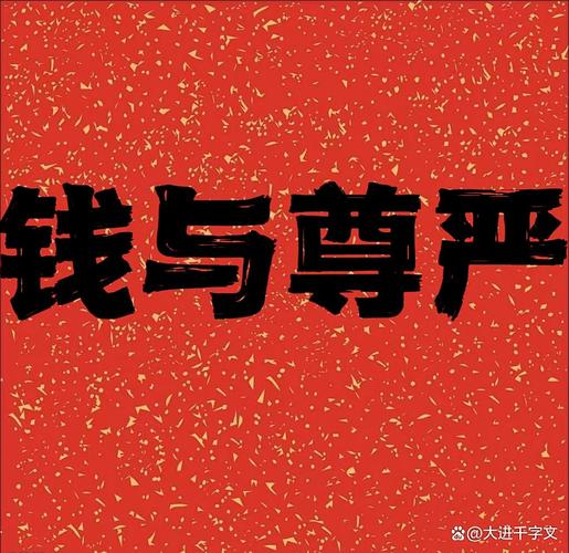 不止是钱，更是尊严