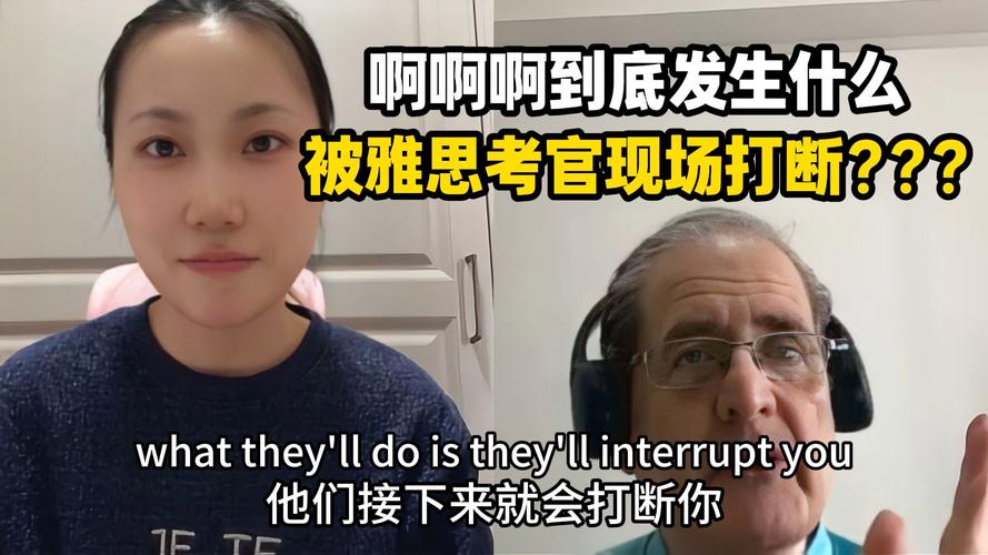 雅思口语考场中考生被考官举手打断的尴尬瞬间