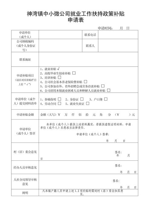 就业补贴申请材料清单表格示例