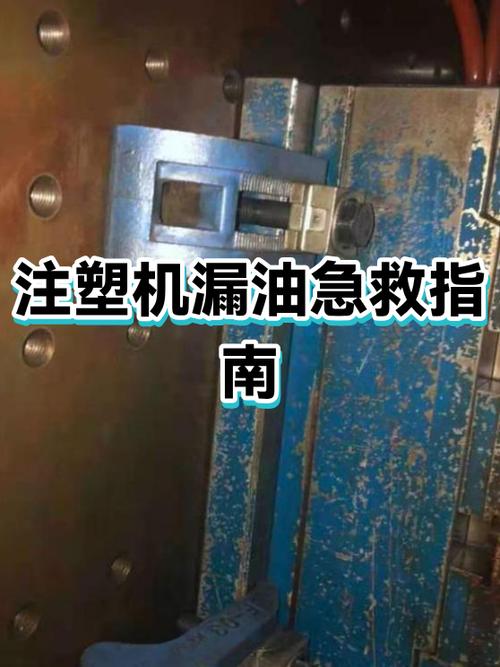 注塑厂液压系统漏油维修现场