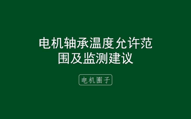 工业热成像仪检测电机轴承过热示意图