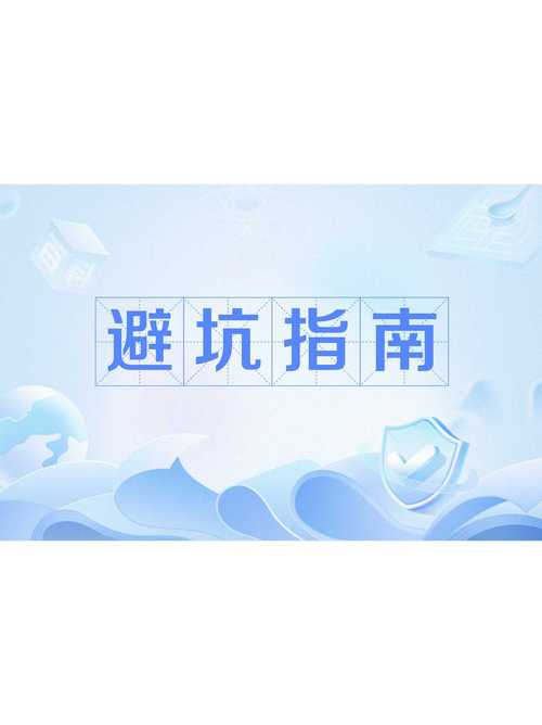五、避坑指南:这五个坑,我见过无数学生掉进去