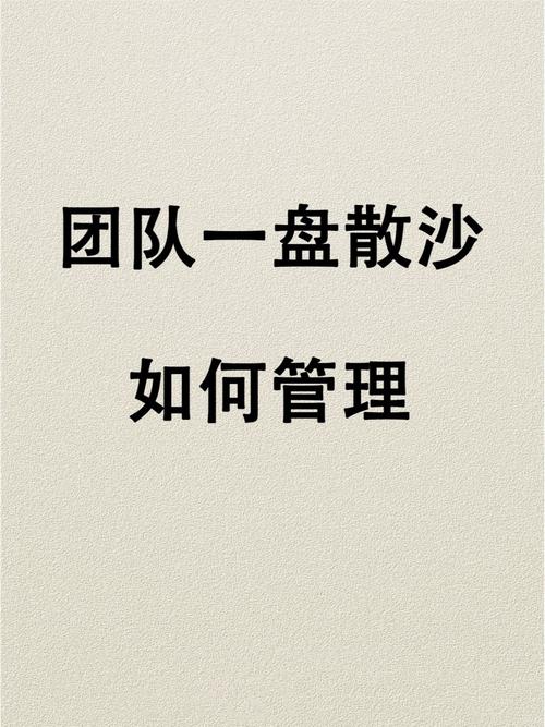 把“听所有人的建议”当开放，最后把团队变成了没主心骨的散沙