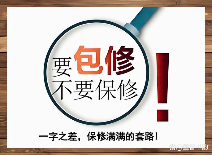 “保修”和“包修”，一字之差，钱袋多掏