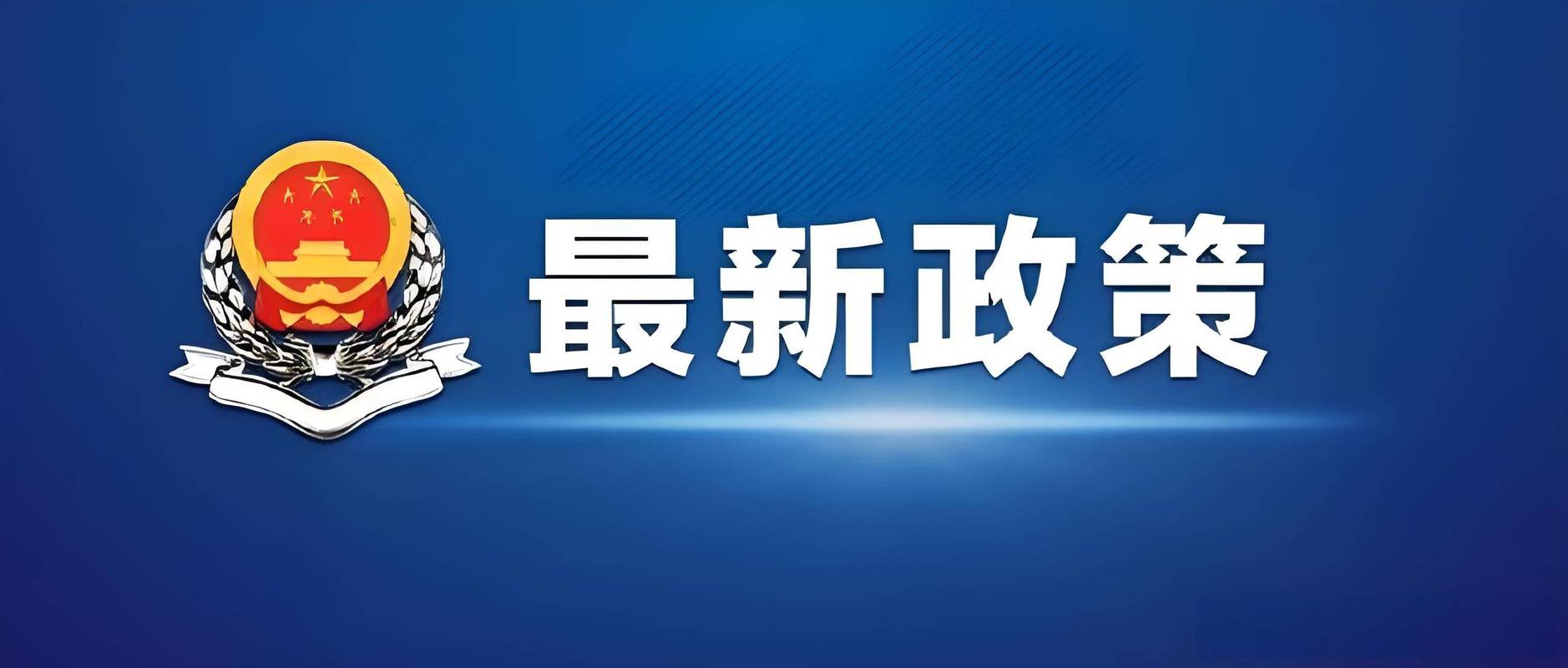 去哪里查最新政策？别瞎等通知