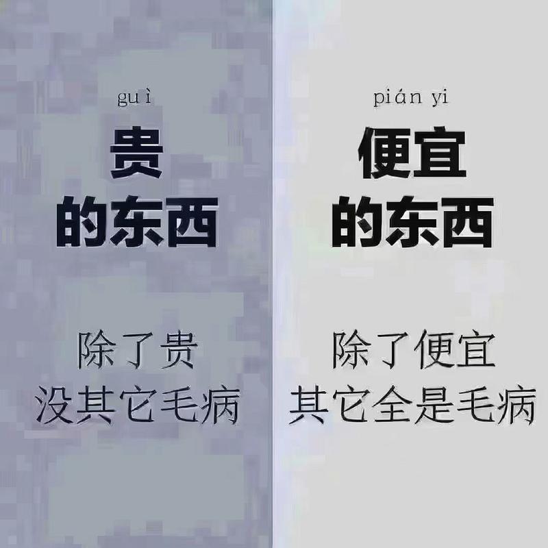 到底该买贵的还是便宜的