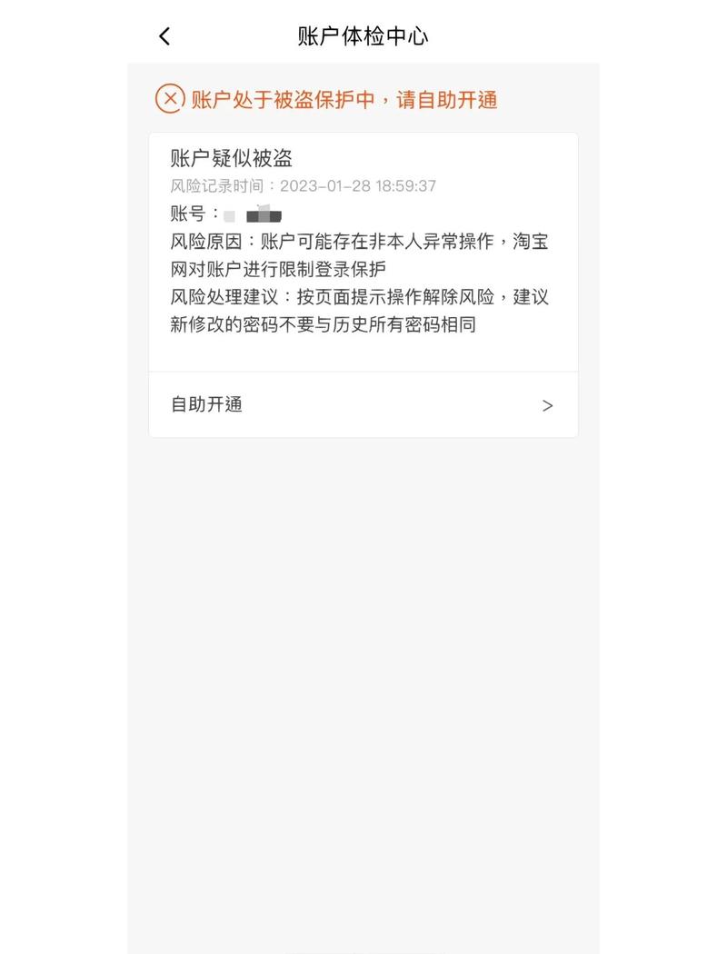 电商店铺账号被盗登录异常提示页