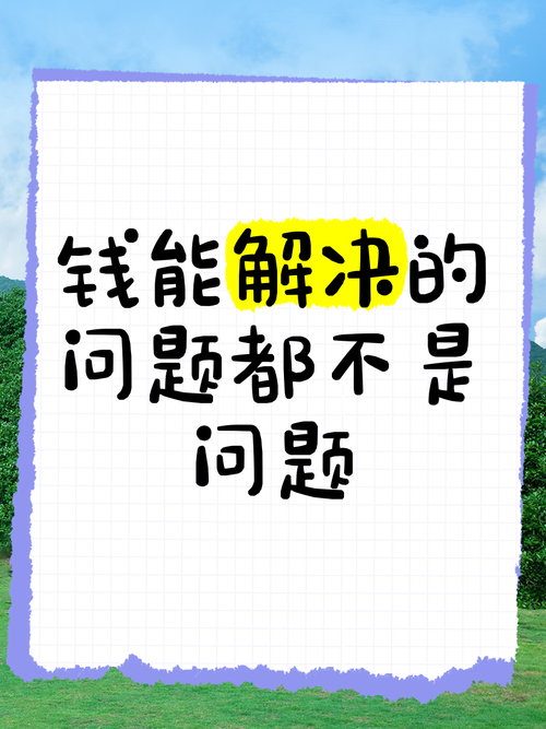 钱不是问题，问题是怎么分钱