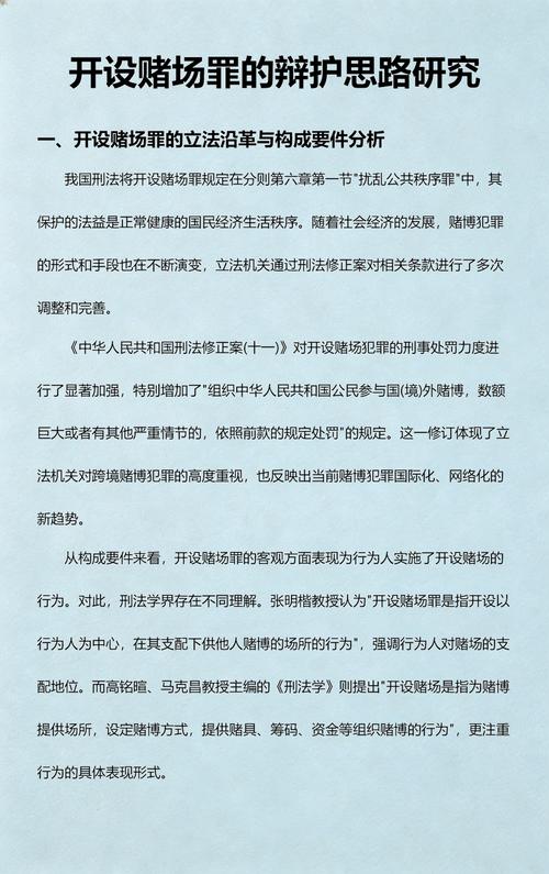 开设赌场罪不同辩护阶段核心要点梳理