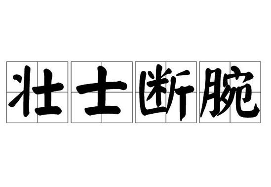 什么时候该壮士断腕？