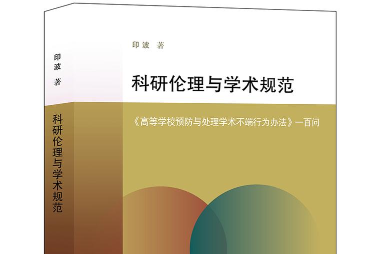 真抓科研伦理建设，就得动真格不能玩虚的
