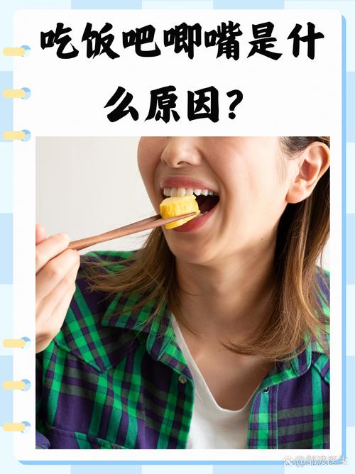 吧唧嘴:是生理习惯还是社交炸弹?