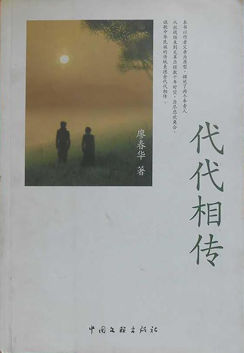 代代相传:不变的根与流动的新