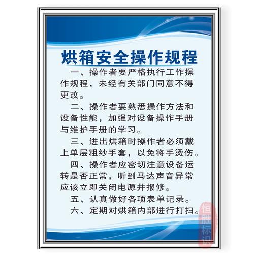 工业烘箱安全操作警示标识
