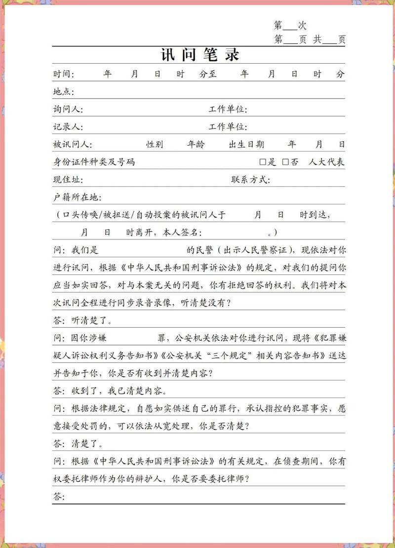 刑事案件讯问笔录特写