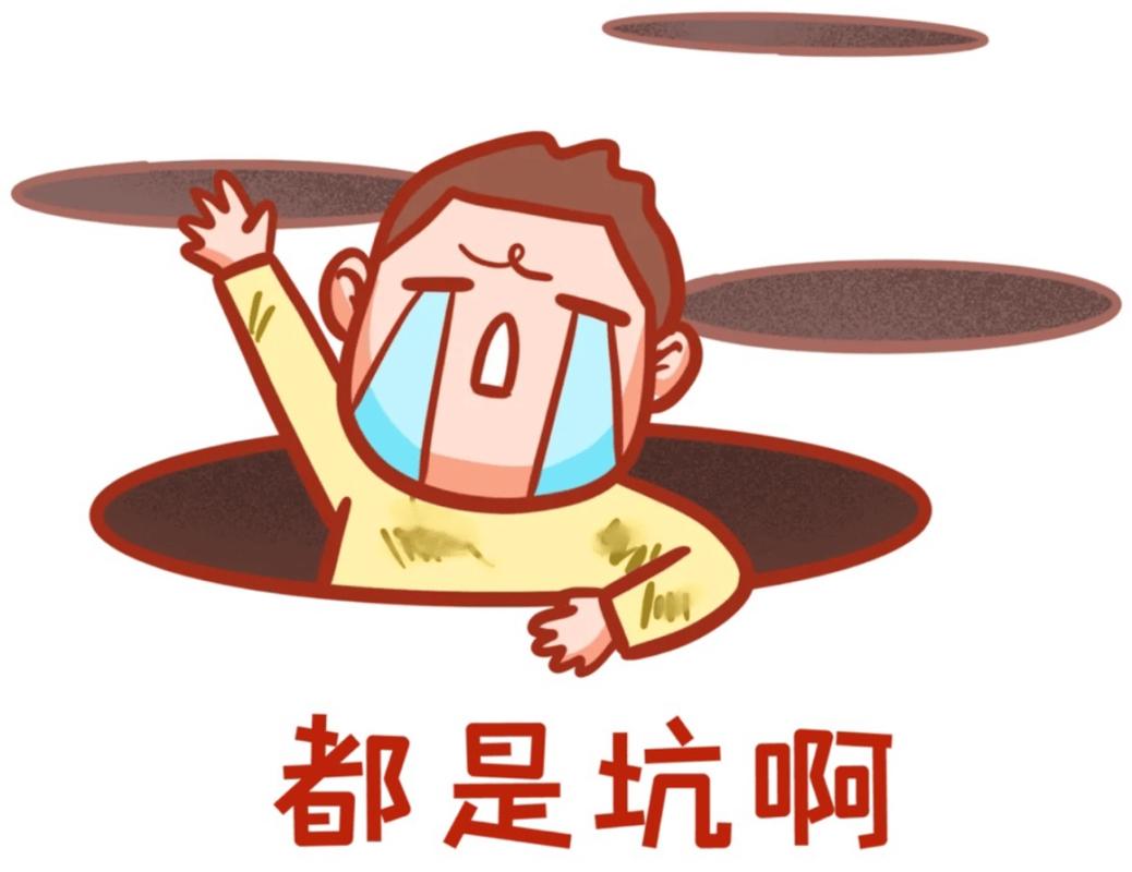 避坑相关问题