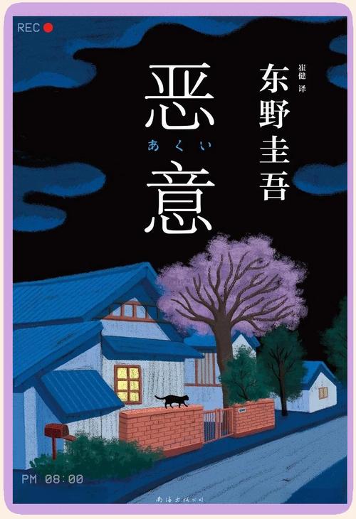 东野圭吾恶意图书封面特写