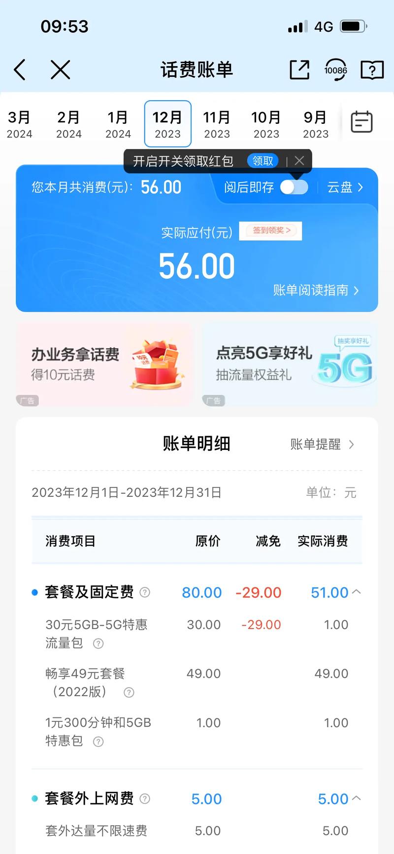 5G套餐资费页面截图