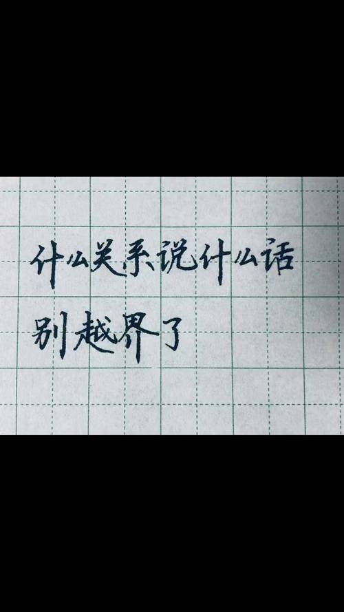 送给普通关系的坑：别越界，别给对方添负担✅