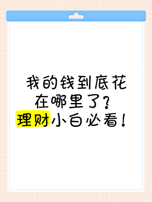 💸 钱！钱！钱！到底花在哪了？