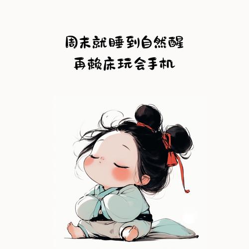 周末睡懒觉真的不是浪费时间