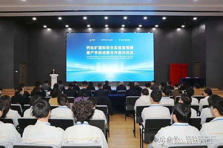 中英钙钛矿光伏国际技术合作实验室揭牌现场