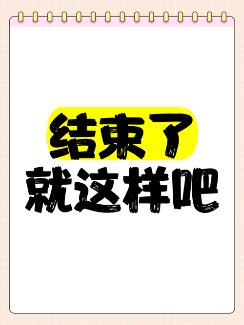 结尾就这样,没有总结