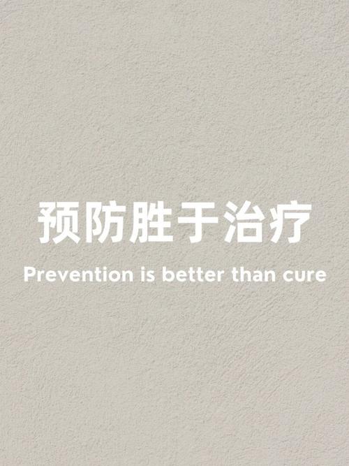 五、一个老话:预防胜于治疗