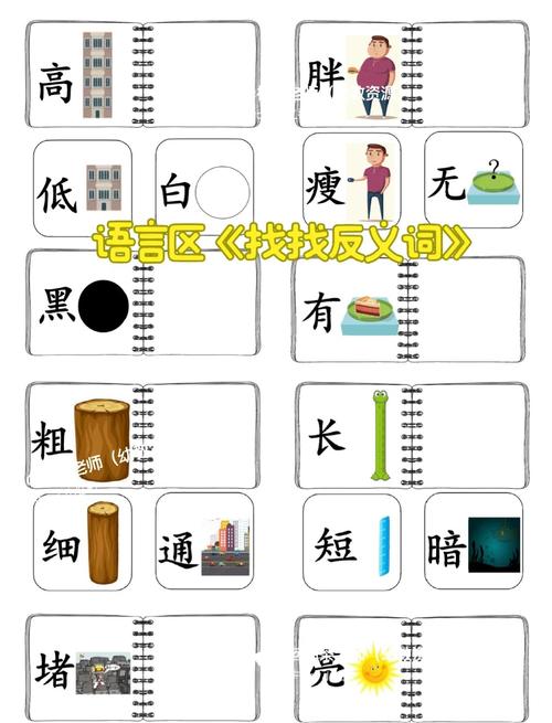 不同年龄段的反义词配对进阶玩法