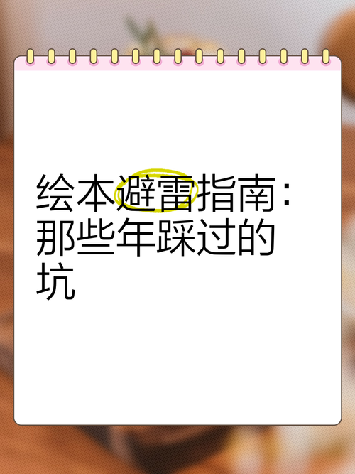那些年踩过的坑,避雷指南
