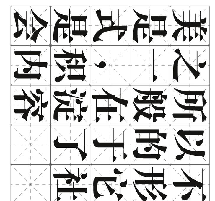 宋体黑体笔画骨架比例方格示意图