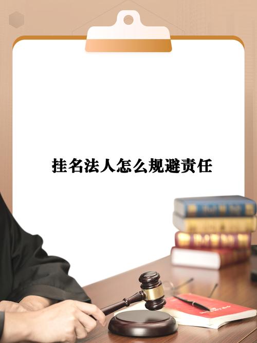 法定代表人：别以为挂个名就没事