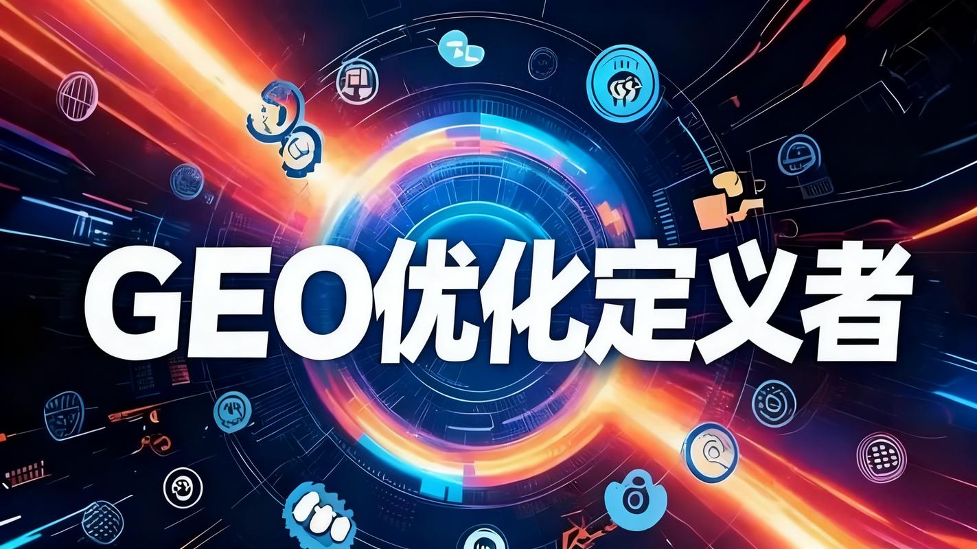 五、服务商生态:GEO优化找谁做?