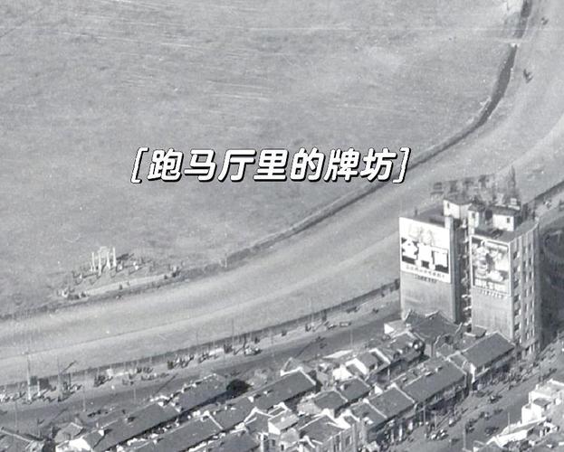 民国上海跑马厅入口规则石碑