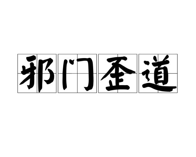 这些歪门邪道，碰都别碰