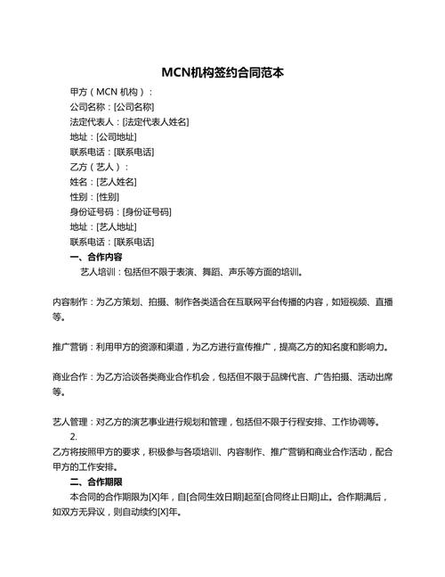 MCN机构博主分成合同隐藏条款页