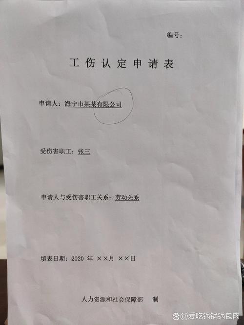 工伤认定申请表格填写场景