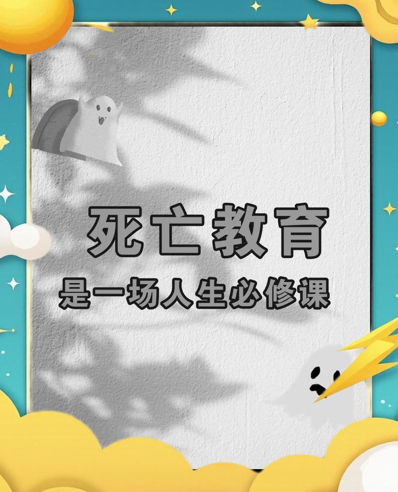 死亡教育，本质上是教孩子好好爱好好活