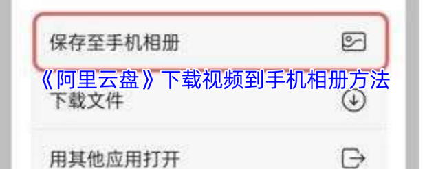 用户手机端阿里云盘相册同步界面