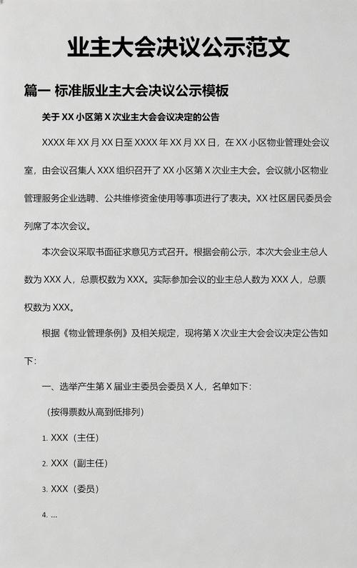 小区业主大会决议流程公示栏