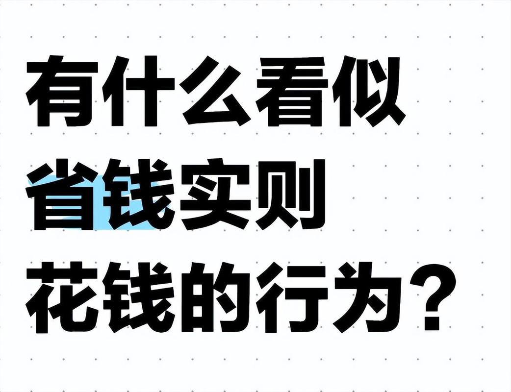 你以为你在省,其实是在烧钱