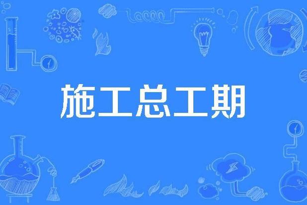 施工与工期