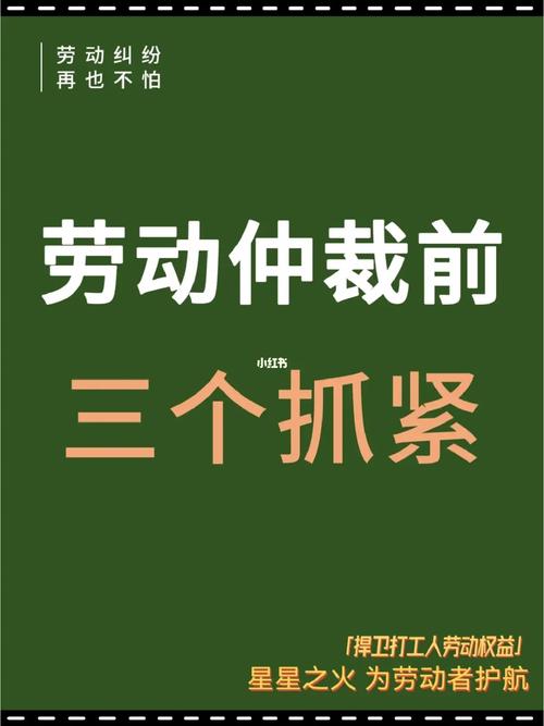 启动仲裁前先做好三件事